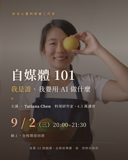 自媒體 101 ・ 9/2 週三 20:00 線上
