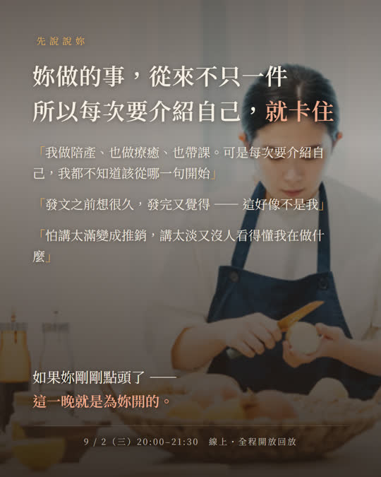 妳做的事從來不只一件，所以每次要介紹自己就卡住