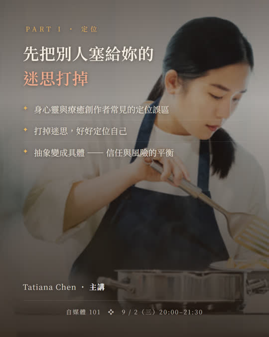 Part I 定位 ・ 先把別人塞給妳的迷思打掉