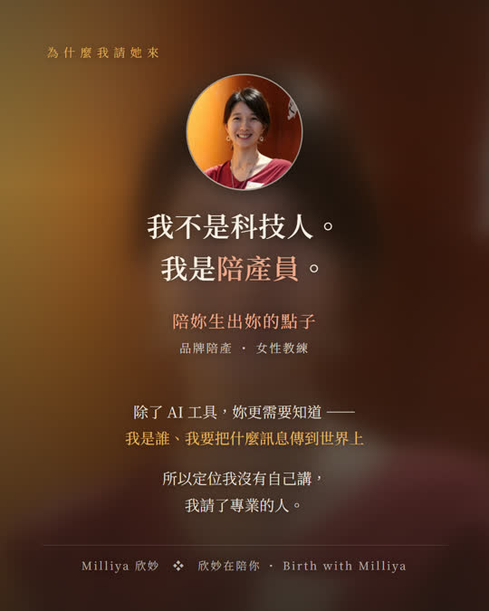 Milliya 欣妙 ・ 我不是科技人，我是陪產員