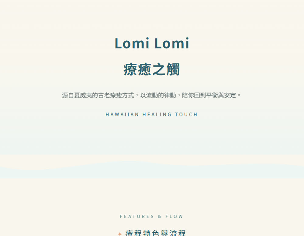 精靈的Lomi Lomi 療癒之觸
